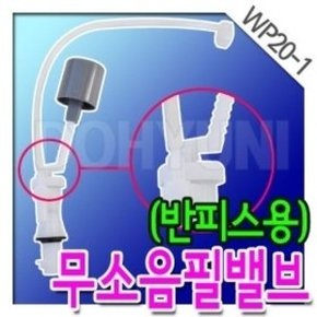 정품WP20-1무소음필밸브(반피스용)/하이탱크용