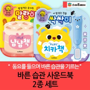 0-3세 바른습관 사운드북 2종세트