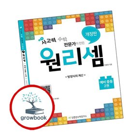 원리셈 예비 중학 중등 2권
