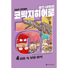 빨간 내복의 코딱지 히어로 4 : 지층 속 보물 화석 : 초능력 과학 동화