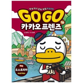 Go Go 카카오프렌즈 18 오스트리아  세계 역사 문화 체험 학습만화