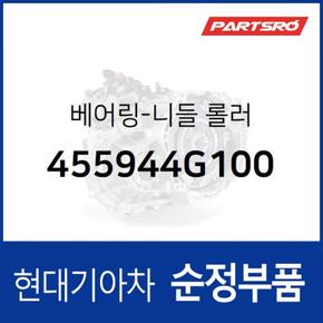 베어링-니들 롤러 (455944G100) 그랜저IG, 쏘나타LF, 아반떼, 아슬란, 싼타페, 투싼, 팰리세이드 현대모비스부품몰