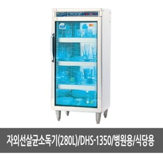  자외선살균소독기 280L DHS-1350 - 다용도살균기 소독기 안심살균