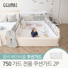 베이비룸 755 가드전용 쿠션가드 2P