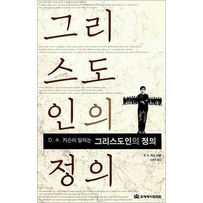 그리스도인의 정의 - D A 카슨이 말하는