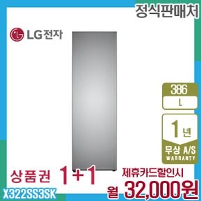 오브제 컨버터블 엘지냉장고 386L 우열림/실버 X322SS3SK 5년 45000