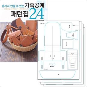 가죽공예 패턴집 24 + 실물 패턴 세트