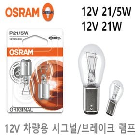 12V 시그널 브레이크등 더블/싱글전구 21/5W 21W 투명