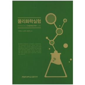 물리화학실험
