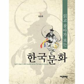 읽고 찾아가 보는 한국문화