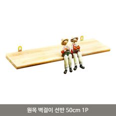 원목 벽걸이 선반 50cm 1P 나무 우드 벽선반 다용도