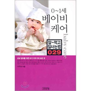 베이비 케어 : 0-1세