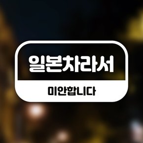 [우아한 달팽이] 자동차스티커_미안합니다