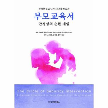 웅진북센 건강한 부모 자녀 관계를 만드는 부모교육서 안정성의 순환 개입