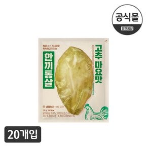 [한끼통살] 소스가 포함된  통살 고추마요맛(20개입)