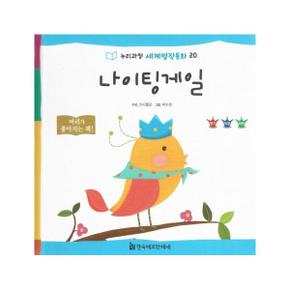 나이팅게일   누리과정 세계명작동화 20  양장 _P323515100