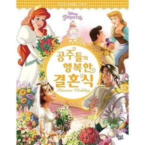 Disney Princess 공주들의 행복한 결혼식  - 양장본 Hardcover