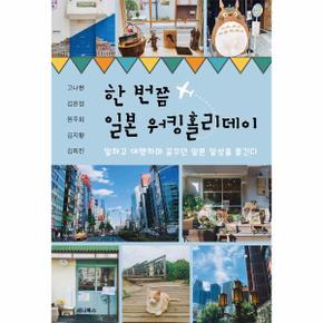 한 번쯤 일본 워킹홀리데이 - 일하고 여행하며 꿈꾸던 일본 일상을 즐긴다