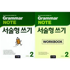 Grammar Note 서술형 쓰기 Level 2 SB + WB 세트  전2권 _P369890000