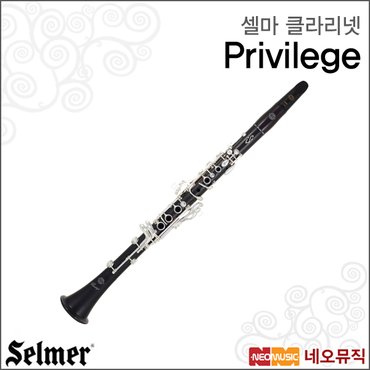 셀마 클라리넷 Selmer Clarinet Privilege Bb 교육용