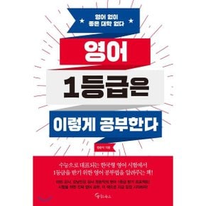 (중고/상)영어 1등급은 이렇게 공부한다