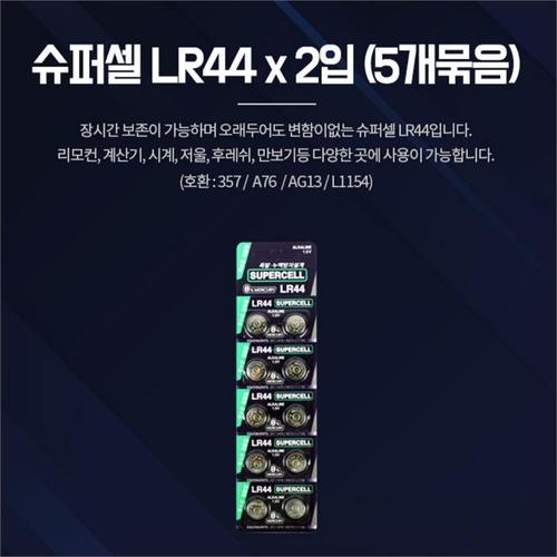 원형 시계약 차키배터리 동전건전지 슈퍼셀 LR44 10알(1)