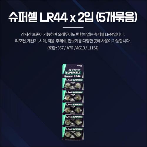 원형 시계약 차키배터리 동전건전지 슈퍼셀 LR44 10알(2)