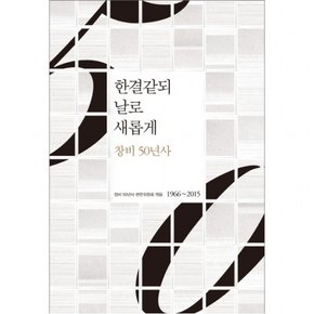 한결같되 날로 새롭게:  50년사 : 1966-2015 [양장]