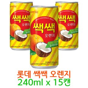 무료배송 롯데 쌕쌕 오렌지 240ml x 15캔 (박스안심포장)오렌지주스캔