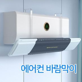 에어컨 거치식 벽걸이 풍향조절 무풍 바람막이 커버