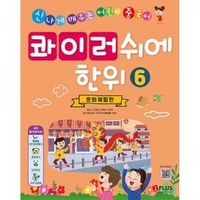 콰이러쉬에한위 6 : 문화체험편 (워크북 별매) : 신나게 배우는 어린이 중국어