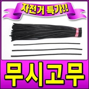 무시고무 생활 자전거 던롭 밸브 교체용 지렁이 고무