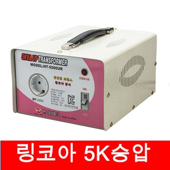 리코 한일테크 링코아변압기 5KW 승압트랜스 업트랜스 110V - 220V   변압기 링코아 도란스