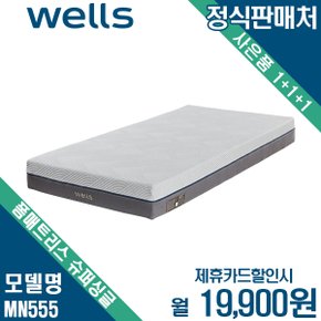 [렌탈] 웰스 폼매트리스 SS MN555 월32900원 6년약정