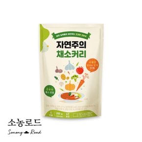 자연주의 채소커리 200g x 10팩 (10인분, 유기농채소 함유)[34371328]