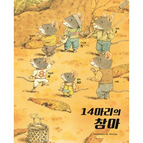 진선아이 14마리의 참마