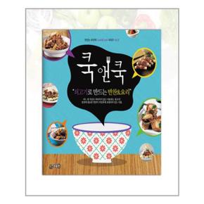 쿡앤쿡 8 쇠고기로 만드는 반찬 요리_P319177490