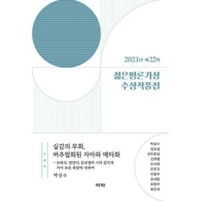 2021년 제22회 젊은평론가상 수상작품집 : 우리 비평의 현장성을 보여주는 동시에 개성적인 목소리를 유지하고 있는 평론 10편