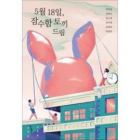 5월18일 잠수함 토끼 드림