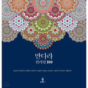 (중고/상)만다라 컬러링 100 : 단순한 도안부터 섬세한 도안까지 집중...
