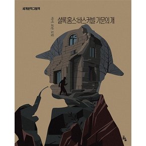 셜록 홈스 바스커빌 가문의 개 - 아서 코난 도일