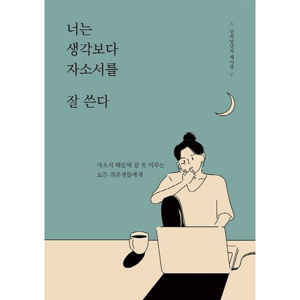 너는 생각보다 자소서를 잘 쓴다