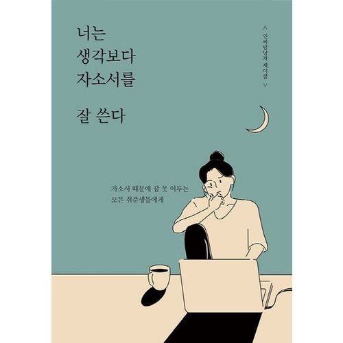 너는 생각보다 자소서를 잘 쓴다