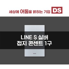 LINE S 실버 매입 1구 콘센트 / 인테리어 소품