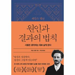 제임스 앨런 원인과 결과의 법칙 : 사람은 생각하는 대로 살게 된다 - 제임스 앨런 콜렉션 1 (양장)