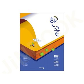 한끝 고등 공통국어 1 통합편 (2025년) 2022 개정 3권부터 교사용