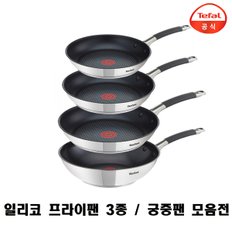 [B] 테팔 일리코 인덕션 티타늄코팅 후라이팬 모음전 스텐 궁중팬