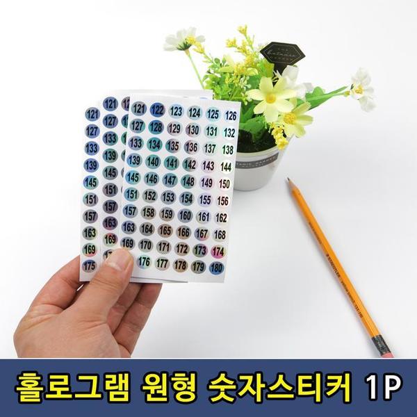 홀로그램 숫자 원형 스티커 121-180번 1P(1)