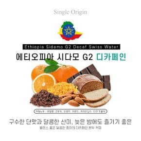 에티오피아 시다모 디카페인 500g 로스팅원두 커피콩