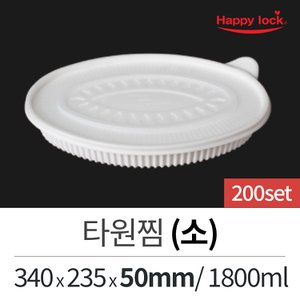  일회용 배달포장 찜 탕 타원찜(소)-200set